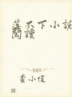 落不下小说全文阅读