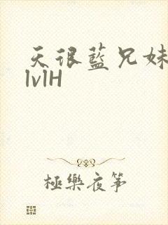 天很蓝兄妹骨科lvlH