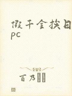 假千金挨日记npc