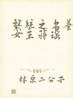 系统之名养成器女主蒋瑶