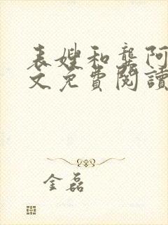 表嫂和龚阿姨全文免费阅读笔趣阁