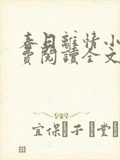春日离情小说免费阅读全文无弹窗