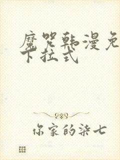 魔咒韩漫免费看下拉式