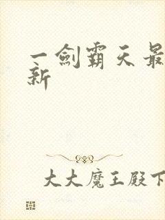 一剑霸天最新更新