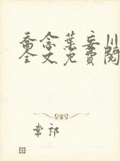 乔念叶妄川正版全文免费阅读最新笔趣阁