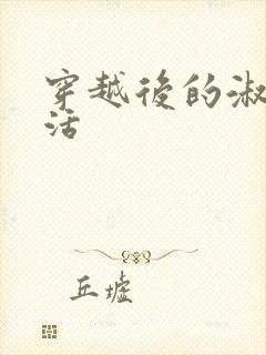 穿越后的淑女生活封面