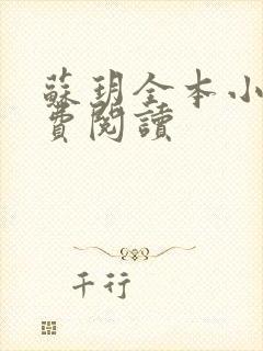 苏玥全本小说免费阅读