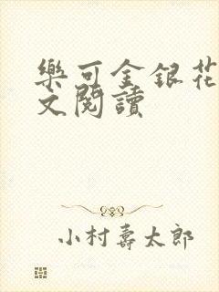 乐可金银花露全文阅读