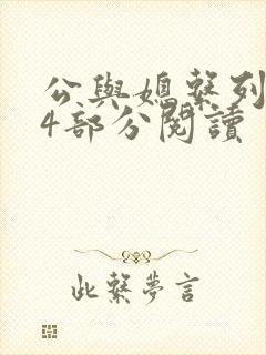 公与媳系列第54部分阅读