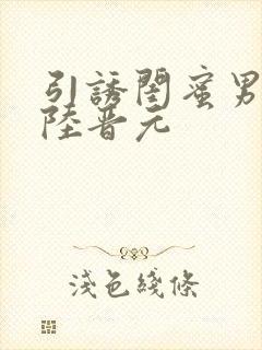 引诱闺蜜男友h陆晋元封面