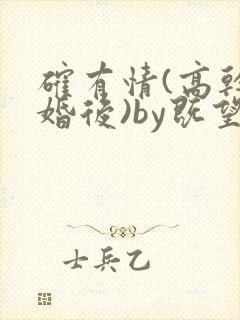 确有情(高干 婚后)by既望笔趣阁