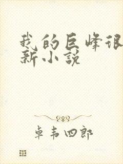 我的巨峰很软最新小说封面