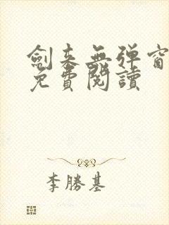 剑来无弹窗全文免费阅读封面