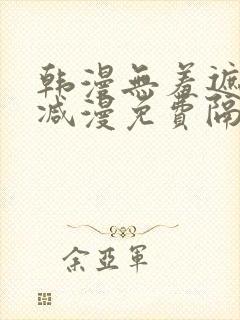 韩漫无羞遮无删减漫免费隔壁的她