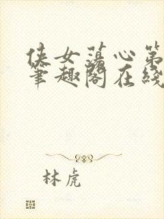 侠女荡心第六部笔趣阁在线阅读