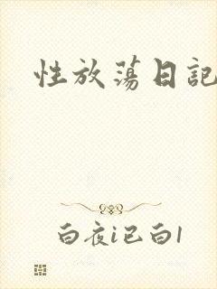 性放荡日记高h
