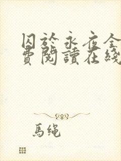 囚于永夜全文免费阅读在线观看