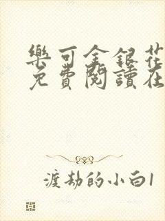 乐可金银花全文免费阅读在线第一章