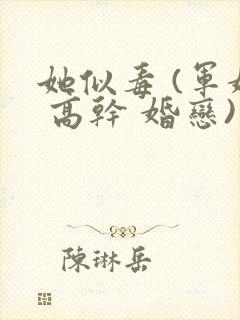 她似毒 (军婚 高干 婚恋)完结封面