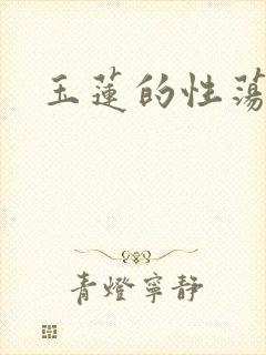 玉莲的性荡生活