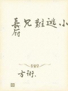 长兄难逃小说萧府封面