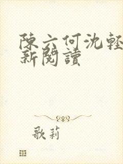 陈六何沈轻舞最新阅读