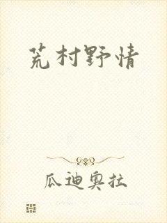 荒村野情
