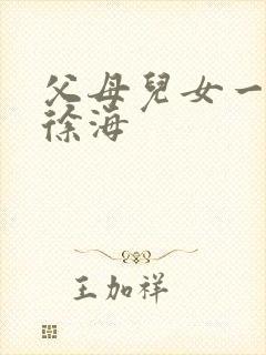 父母儿女一家狂徐海