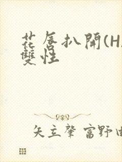 花唇扒开(H)双性