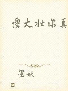 傻大壮你真厉害