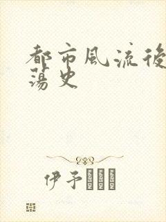 都市风流后宫艳荡史封面