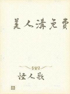 美人沟免费阅读