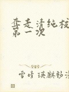 夺走清纯校花的第一次