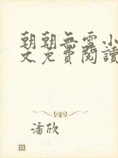 朝朝无雪小说全文免费阅读无弹窗