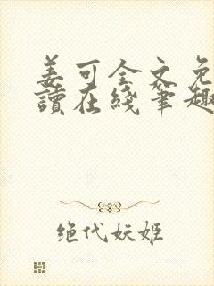 姜可全文免费阅读在线笔趣