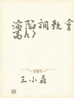 沦陷调教会所〈高h〉