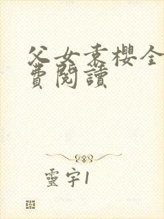 父女袁樱全文免费阅读