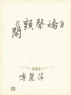 《颤声娇》笔趣阁封面