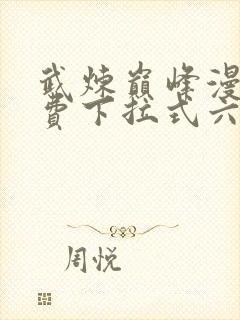 武炼巅峰漫画免费下拉式六漫画188漫画网