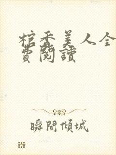 棺香美人全文免费阅读