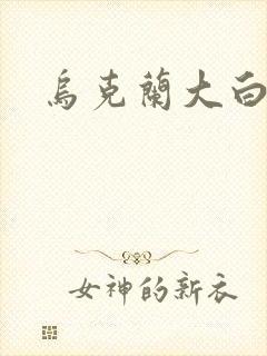 乌克兰大白屁股