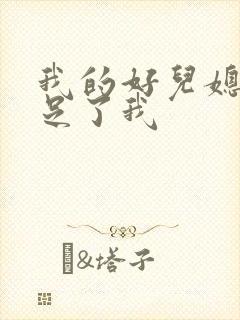 我的好儿媳妇满足了我