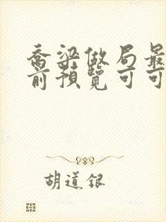 乔梁做局最快超前预览可可文学