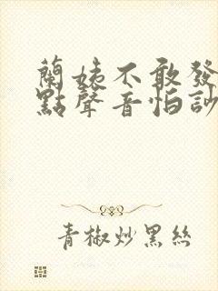 兰姨不敢发出一点声音怕吵醒风