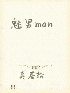 魅男man