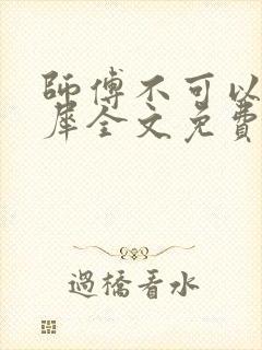 师傅不可以洛灵犀全文免费笔趣阁