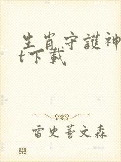 生肖守护神txt下载封面