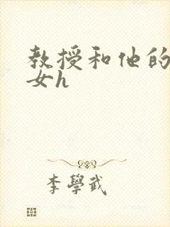 教授和他的乖乖女h