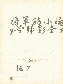 将军的小娇妻by兮归影全文在线阅读