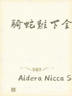 骑蛇难下金银花